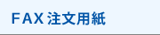 FAX�����p��
