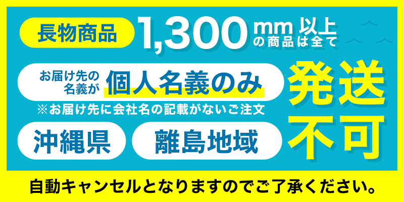 お届け先の名義が個人名義のみ(会社名の記載がない)・沖縄全域・離島地域への長物商品は発送不可
