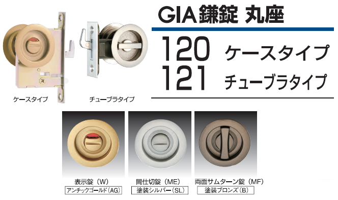 30セット入 日中製作所 ギア121 丸座鎌錠(チューブラ) 鍵付間仕切錠 シルバー BS51mm (GIA 121-ML-SL-51) 通販 