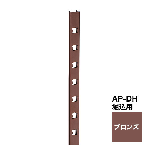 LAMPアルミ製棚柱AP-DM(面付用)・AP-DH(堀込用)・棚受 ブロンズの販売 