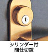 シリンダー付間仕切錠