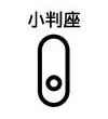 小判座