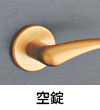 空錠