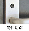 間仕切錠