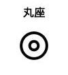 丸座