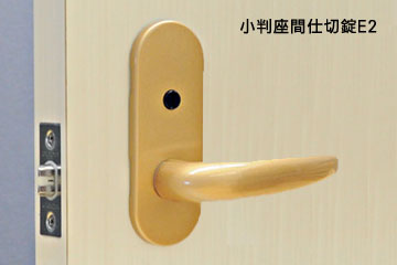 間仕切錠小判座E2