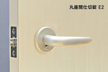 丸座間仕切錠E2