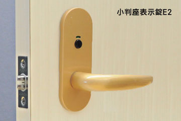 表示錠小判座E2