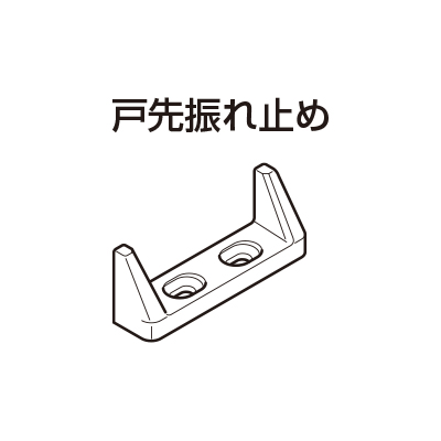 FD30-HTF戸先振れ止め