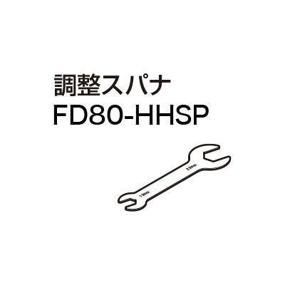 LAMP FD80-HHSP 調整スパナ