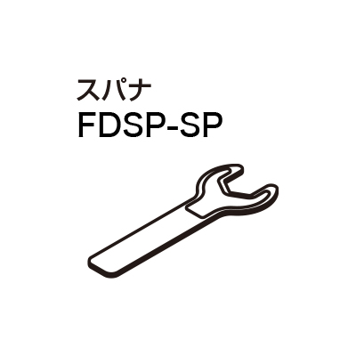FDSP-SP スパナ